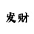 大发输进一赢退二倍投法